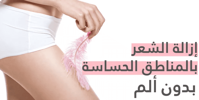 افضل ماكينة حلاقة نسائية للمناطق الحساسة